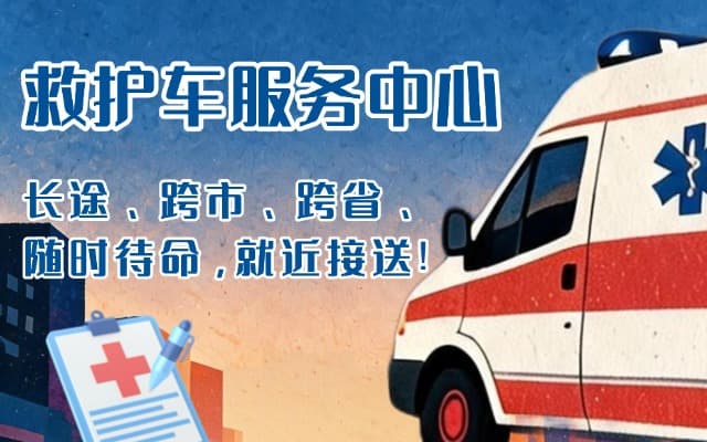 永和救护车出租